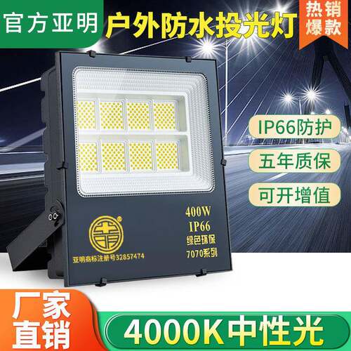 亚明led投光灯中性光4000K泛光灯庭院广告牌射灯户外防水探照灯
