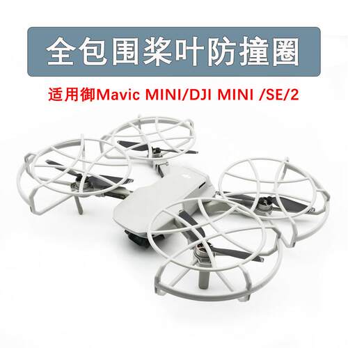 适用DJI大疆Mini SE/2全包围桨叶保护罩御Mavic mini螺旋桨防撞圈
