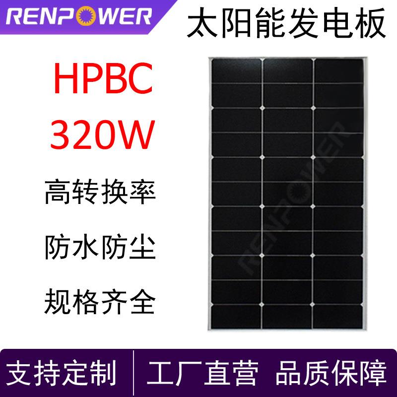 太阳能板HPBC太阳能组件发电板320W光伏板高效率发电光伏板