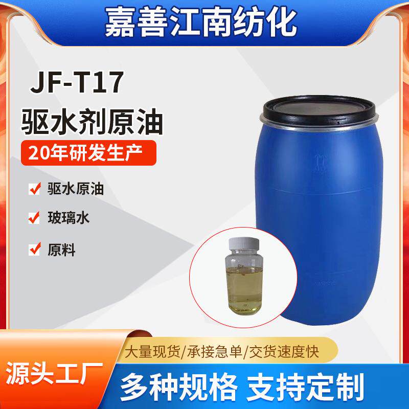 驱水剂原料T17漆面汽车驱水水晶镀膜水蜡原液汽车玻璃水厂家