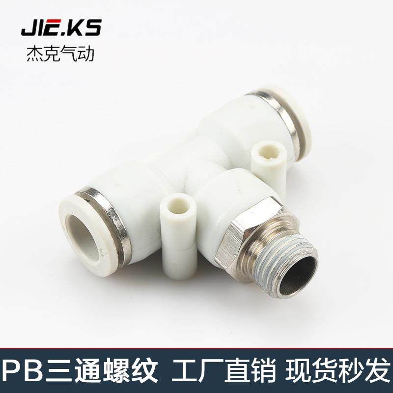 杰克气动高端白色气动快速插接头PB4-M5/T型三通正螺纹6-01PB8-02
