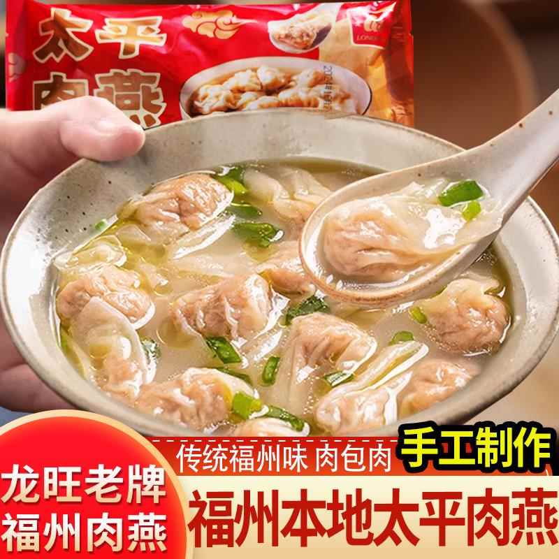 龙旺太平燕福建特产小吃肉燕手工馄饨燕皮肉包肉混沌早餐速食云吞