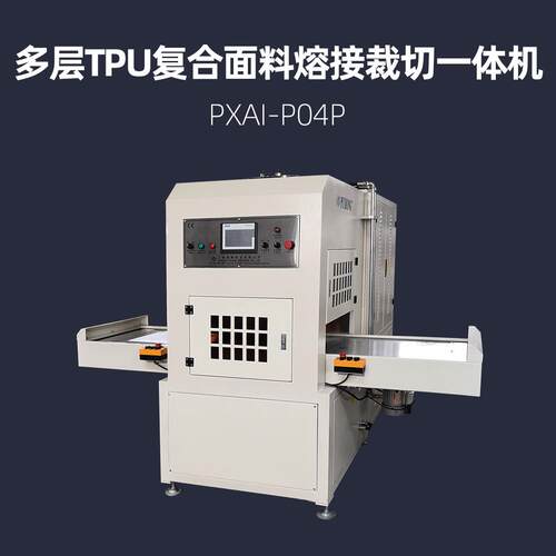 多层TPU复合面料高频焊接机 浦雄 PXAI-P04P 高周波热压机
