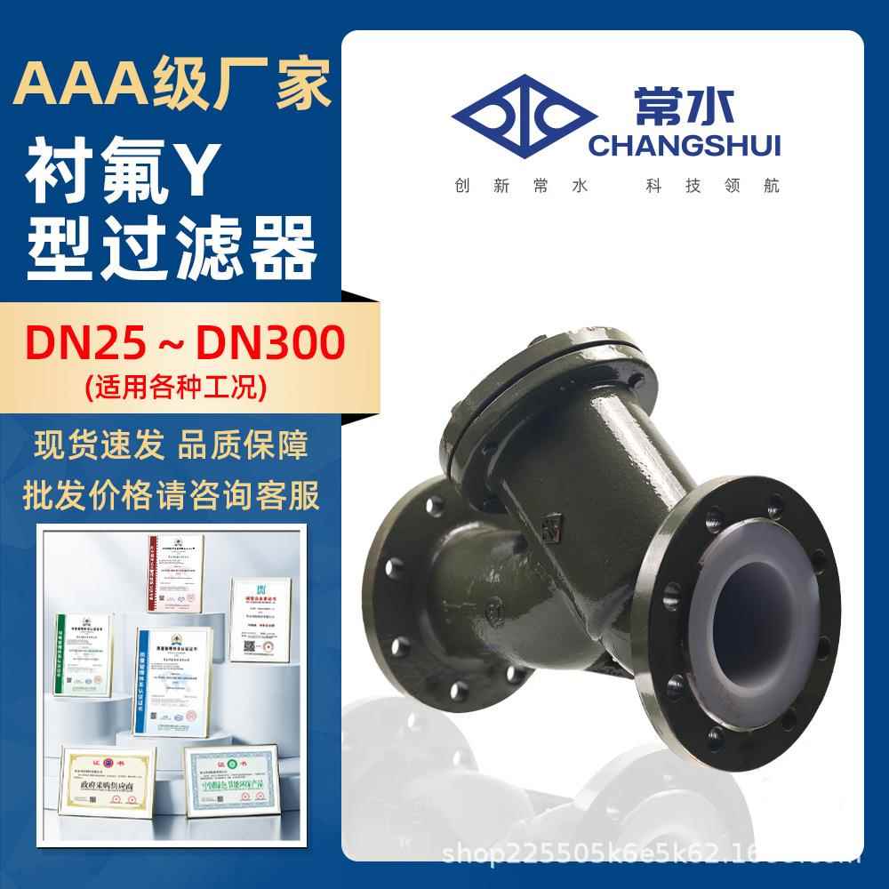GL41F-16C衬氟铸钢Y型过滤器工业碳钢法兰耐腐蚀耐酸碱过滤阀门