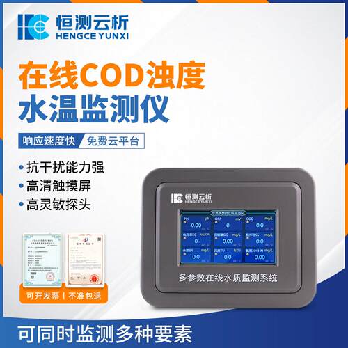 在线COD浊度水温监测仪水质监测设备cod在线自动分析仪器厂家