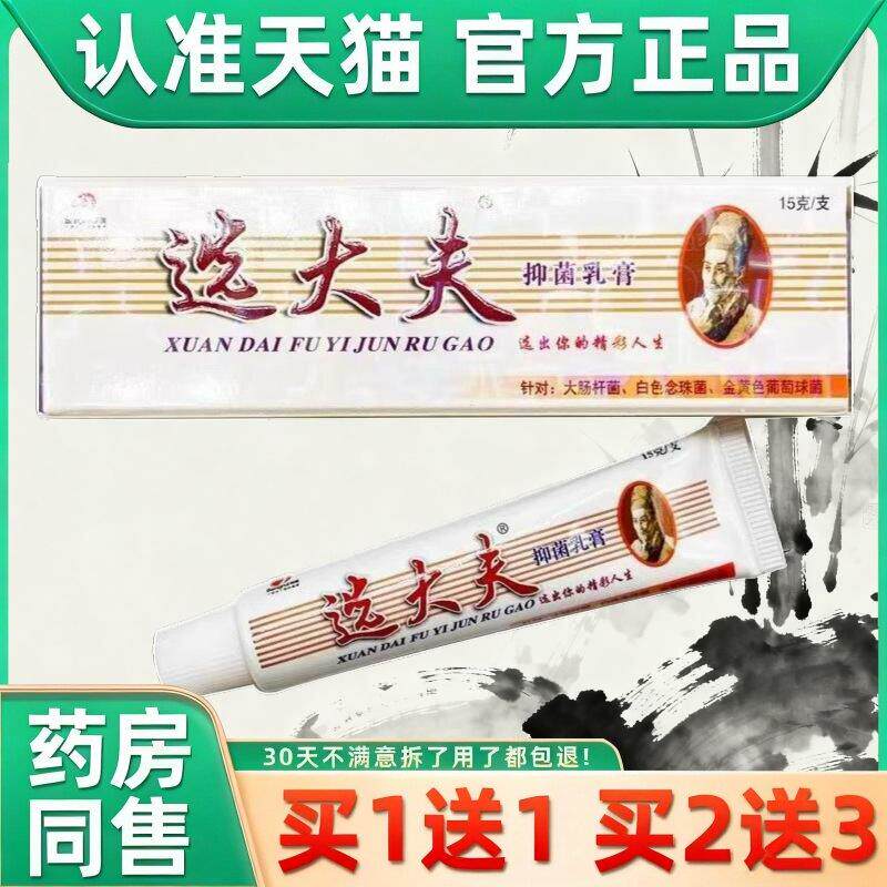 【买2送1】选大夫抑菌乳膏邦瑞皮肤草本外用软膏选大夫药膏 7444