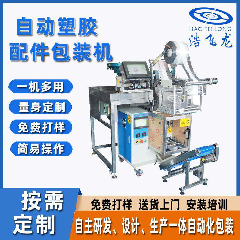 五金垫片包装机自动铆钉螺丝计数包装机自动塑胶配件包装机设备