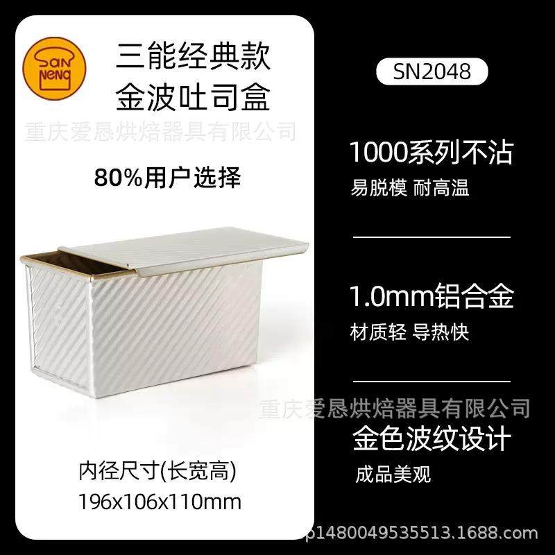 三能金色波纹土司盒450克不粘带盖吐司面包模具SN2048 SN2055
