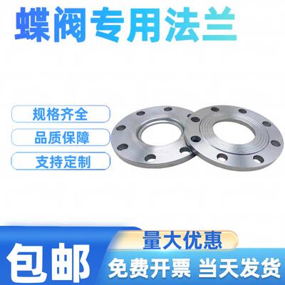 蝶阀专用法兰片DN15 20 25 32 40 50 65 80 100150 200 250