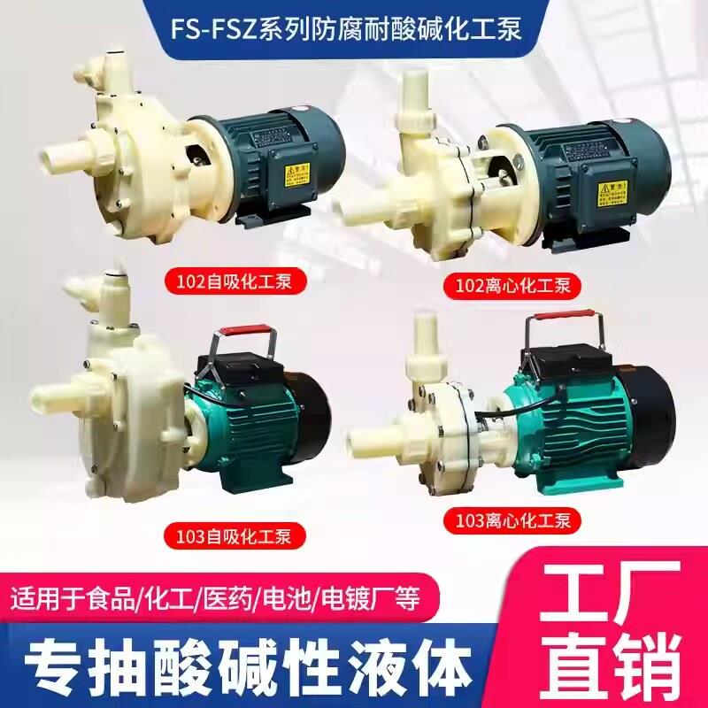 飞燕FS化工泵耐腐蚀工程塑料泵 耐酸碱自吸离心泵抽海水防腐机电