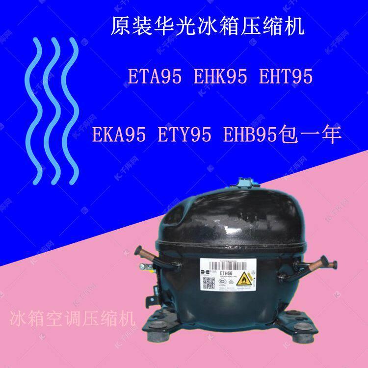 鹏音伴原装华光冰箱压缩机ETA95 EHK95 EHT95EKA110 ETY95 EHB95 EYA68L配件