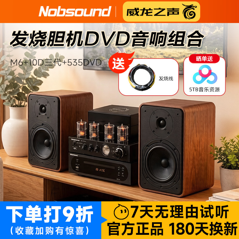 诺普声 M6发烧高保真hifi音箱胆机DVD组合家用桌面被动音响套装