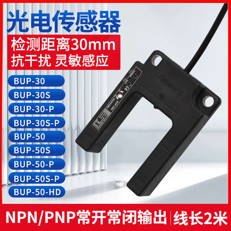 现货U型BUP-30-P/30S-P/50-P/50S-P/30S/50-HD光电开关传感器