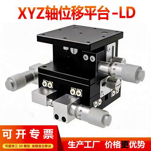 xyz轴位移升降台LD60/90/40125三轴手动精密微调平台光学移动滑台