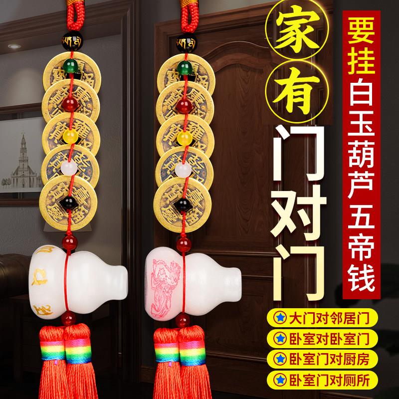 五帝钱门对门挂件铜白玉葫芦真品铜钱古币家大门卧室厕所吉祥结