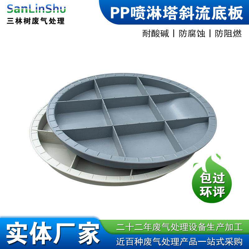 三林树PP阻燃喷淋塔斜底板耐酸旋流塔洗涤塔底座喷淋塔配件