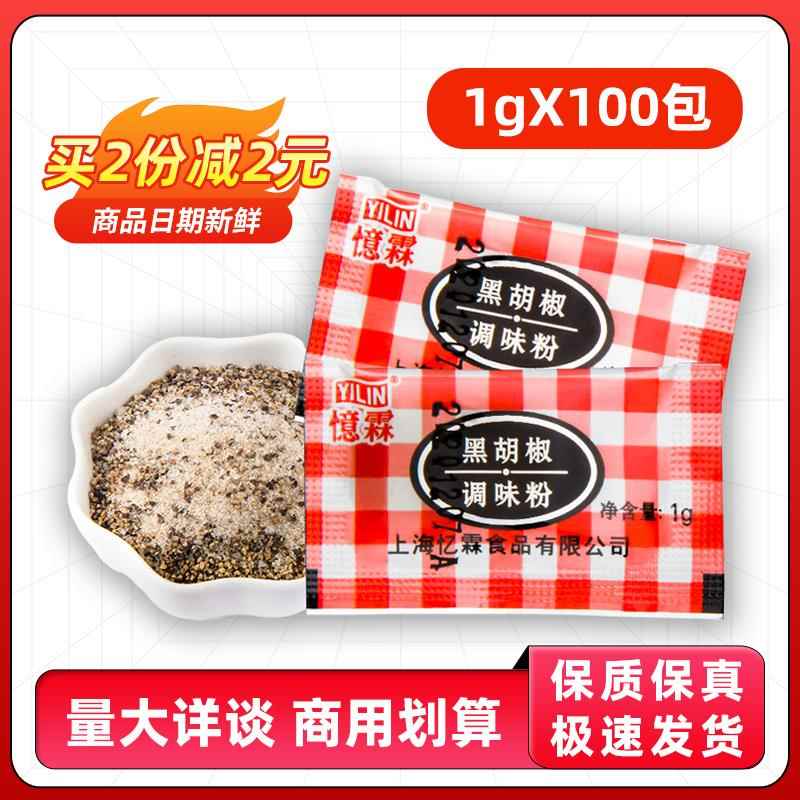 忆霖黑胡椒调味粉小包装1g*100包商家用料香辣烤鸡牛排鸡排用商用