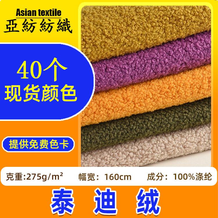 工厂现货275g泰迪绒布卷绒 沙发外套玩具圈圈绒面料小泰迪绒