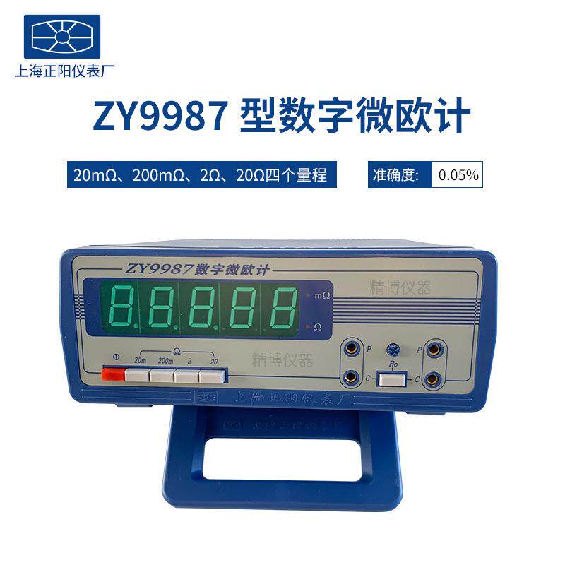 上海正阳ZY9987ZY9858数字微欧计四档量程微电阻测试仪授权总代