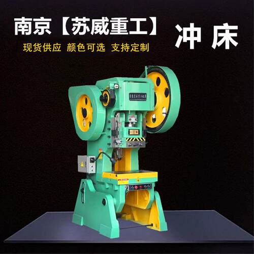 【南京苏威】25吨冲床16吨可倾式冲床10吨40T63T80吨深喉100T冲床