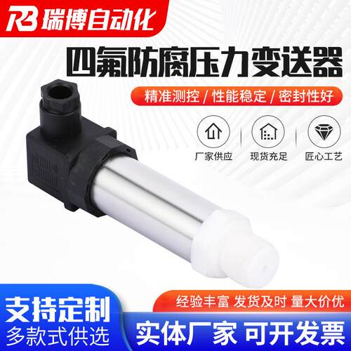 压力变送器四氟防腐压力传感器带数显智能压力变送器