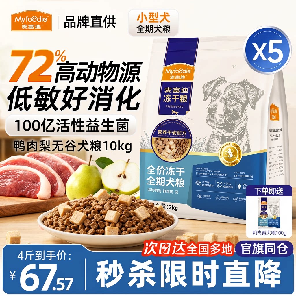 麦富迪狗粮鸭肉梨冻干双拼无谷低敏去泪痕小型犬成幼犬粮全价犬粮