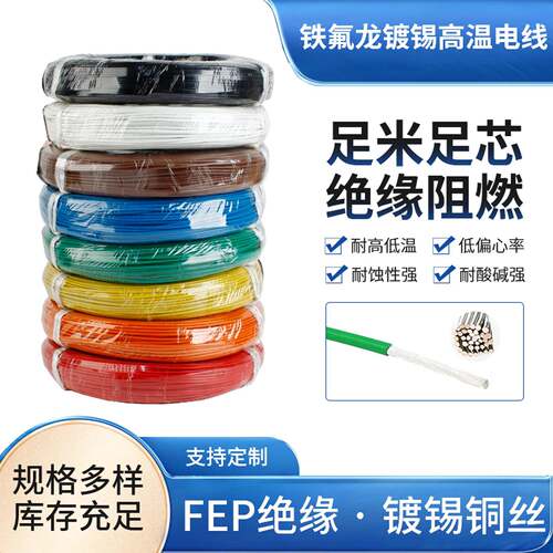 铁氟龙高温线FF46镀银线铜芯多色电子线耐高压FEP绝缘耐高温导线