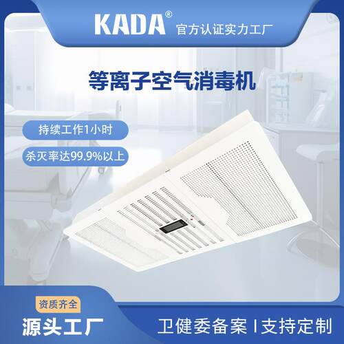 KADA佳田吸顶嵌入式等离子空气消毒机JT-Q-200DX资质齐全可招投标