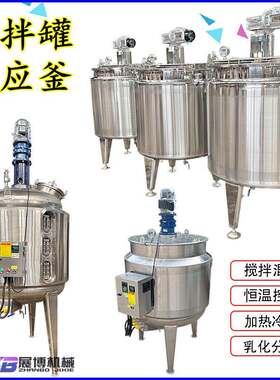 菌种电加热发酵罐冰激淋老化缸食品酱料搅拌罐冷热缸不锈钢反应釜