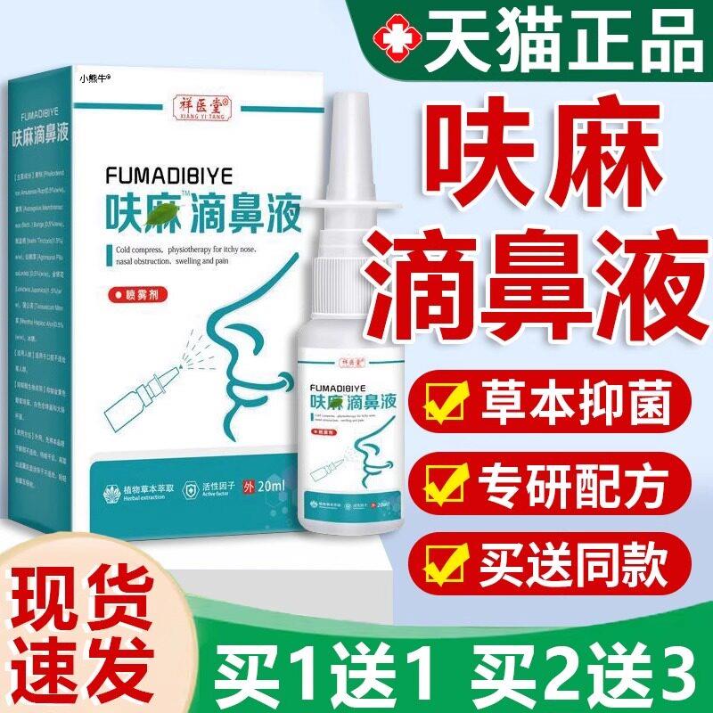 祥医堂呋麻滴鼻滴液小儿液儿童成人用鱼腥草滴鼻滴剂官方旗舰店正