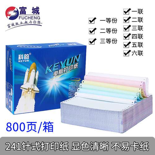科韵影印纸一二三联四五六层两等份三分淘宝出货单电脑针式影印纸