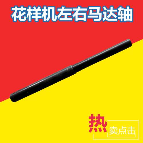 花样机左右马达轴花样机零件缝纫机配件电脑花样机配件大全