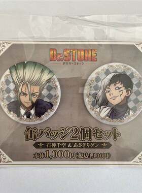 日谷 Dr.STONE 石纪元 千空浅雾幻西洋棋吧唧套组 赠背板