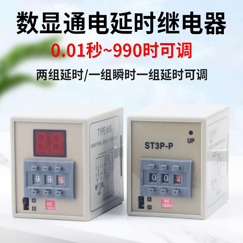 ST3P数显小型延时继电器220V可调通电延时定时控制器24V12V拨码式