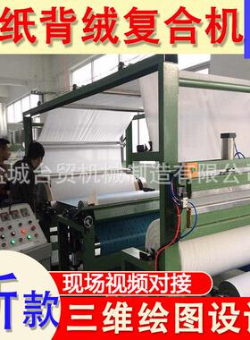 不干胶砂纸绒布背绒复合机无纺布箱包贴合机