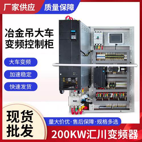 现货冶金吊大车变频控制柜200KW汇川变频器大车变频量大价优