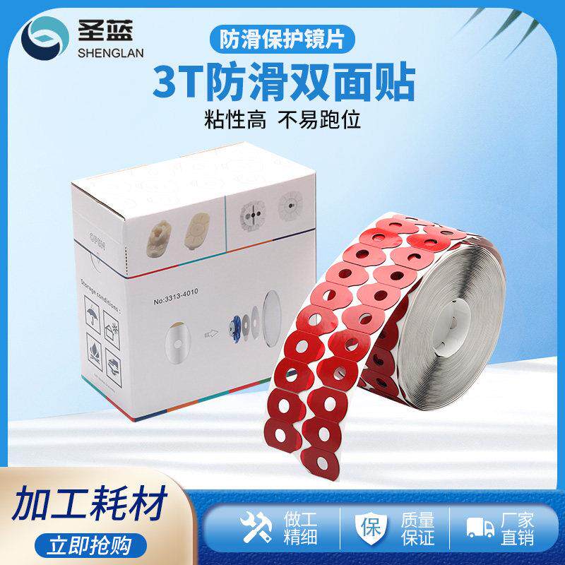 3T眼镜防滑双面贴三特镜片加工耗材止滑贴眼镜片双面胶配件1000片