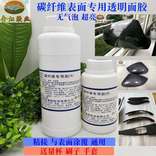 包邮金虹碳纤维表面涂覆专用透明面胶2:1全透明环氧AB胶送工具