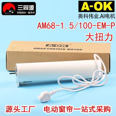 智能家居AOK奥科AM68-1.5/100-EM-P大扭力大功率电机支持无线遥控