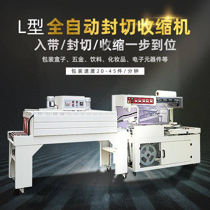 小型茶叶化妆品礼盒POF连续式套膜热收缩包装机全自动L型封切机