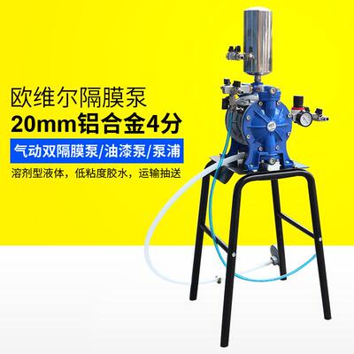 欧维尔AS-15带架套装20mm铝合金4分气动双隔膜泵/油漆泵/泵浦