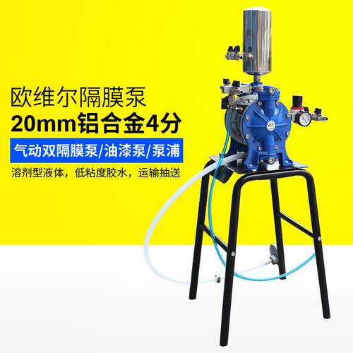 欧维尔AS-15带架套装20mm铝合金4分气动双隔膜泵/油漆泵/泵浦