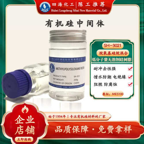 四海3021低分子量无溶剂有机硅树脂 高固含耐热涂料 汽车加硬镀晶