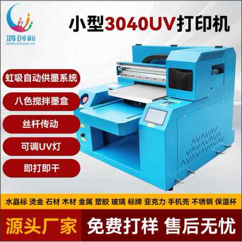 鸿创新小型3040uv打印机金属皮革水晶标亚克力PVC保温杯工艺品