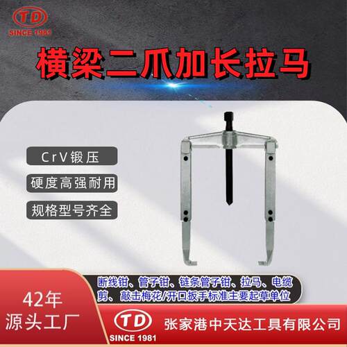 天达新工轴承拉马拆卸顶拔器横梁二爪加长拉马TD0804L