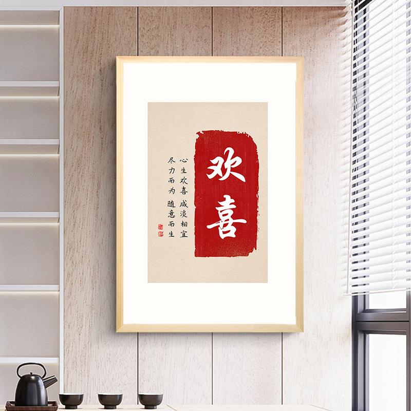 欢喜画新字中式婵意书房装饰画笔玄关毛GGM挂画常乐书法字餐厅墙