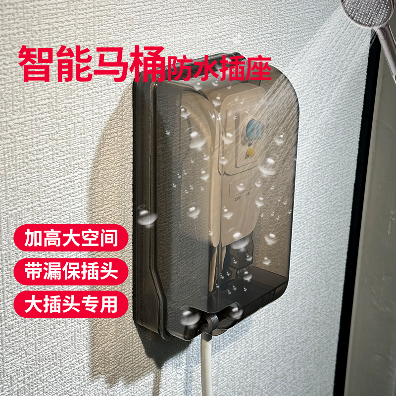 智能马桶防水插座浴室卫生间阳台防溅盒86型漏电保护插头专用加大