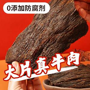卤味解馋小零食温州特产瓯欣味黑片牛肉干250g大片手撕湖岭牛