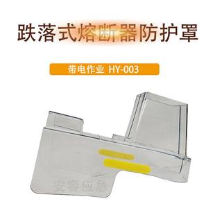 熔断器透明防护罩 265 100 电力 3只 003跌落式 140mm 套