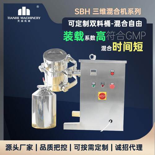 三维运动混合机小型搅拌机药粉混料机不锈钢粉末颗粒混匀机
